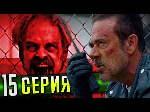 Ходячие мертвецы 15 сезон 15 серия смотреть онлайн бесплатно