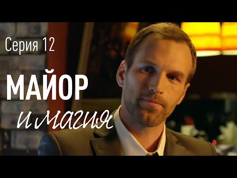 Русские сериалы майор и магия 2017