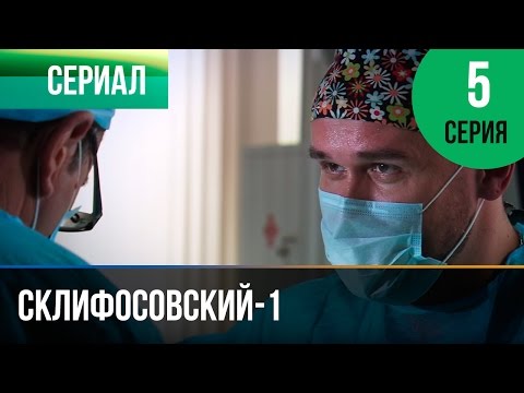 Сериал склифосовский сезон 5 серия 1 сезон