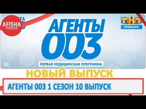 Агенты 003 на тнт смотреть онлайн все серии