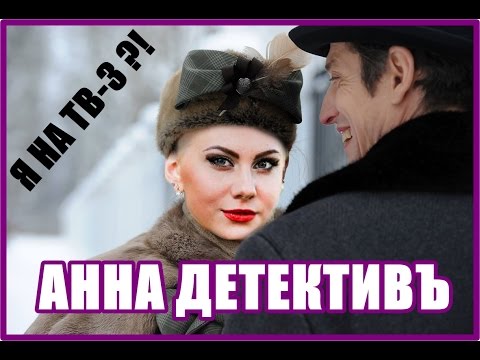 Анна детектив сериал на тв3