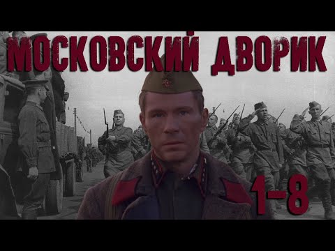 Смотреть московский дворик все серии