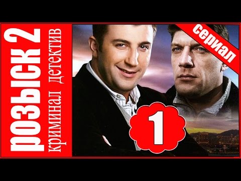 Розыск сериал 1 сезон 2 сезон