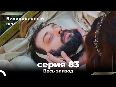 Великолепный век смотреть онлайн великолепный век 83 серия