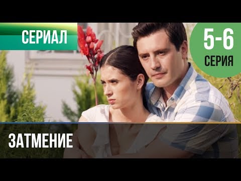 Смотреть онлайн затмение 5 серия