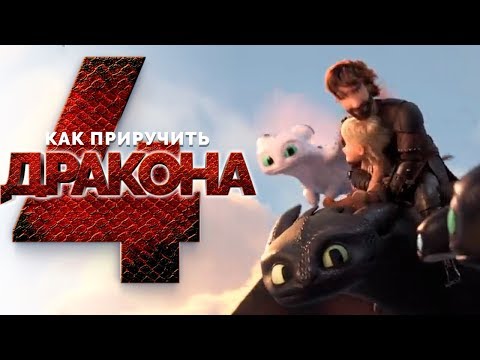 Как приручить дракона сериал 4 сезон русский дубляж