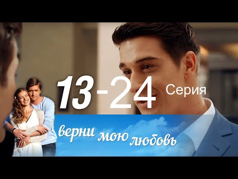 Верни мою любовь сколько всего серий