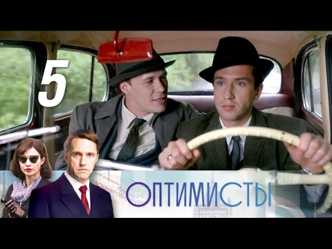 Сериал оптимисты 5 серия
