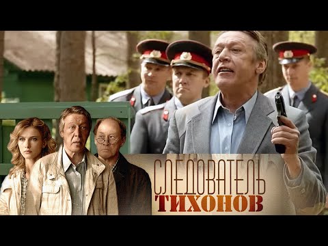 Следователь тихонов 2 сезон смотреть сериал онлайн