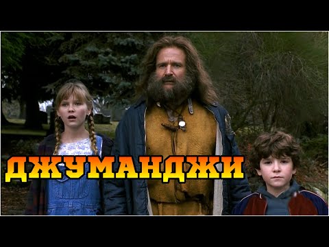Смотреть онлайн джуманджи сериал 1996 1999