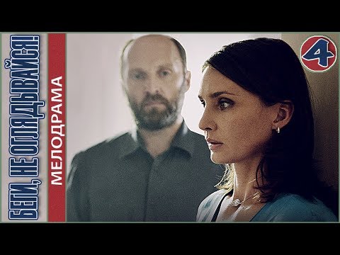 Беги сериал содержание