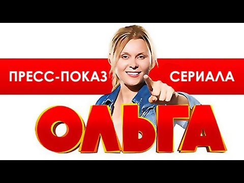Ольга пилотная серия смотреть