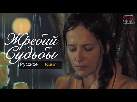 Сериал две судьбы посмотреть