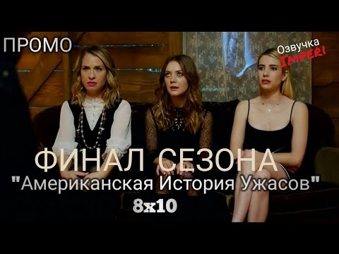 Американская история ужасов 6 сезон 10 серия amedia
