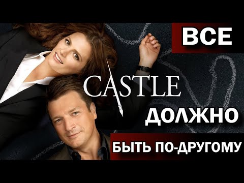 Касл описание всех серий всех сезонов