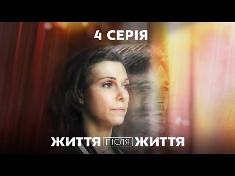 Жизнь после жизни 4 серия Жизнь после жизни 4 серия