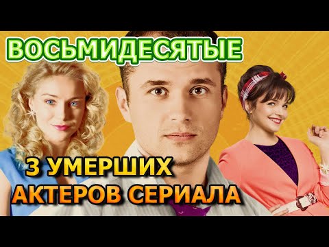Сериал восьмидесятые смотреть онлайн 3 сезон