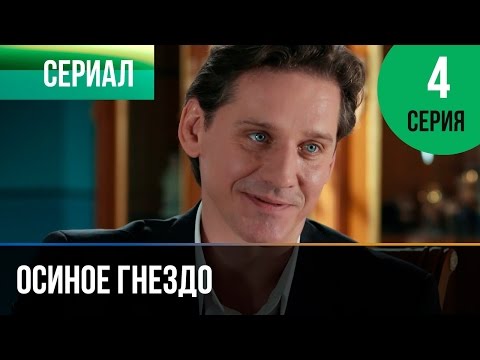 Осиное гнездо смотреть онлайн 4 серия