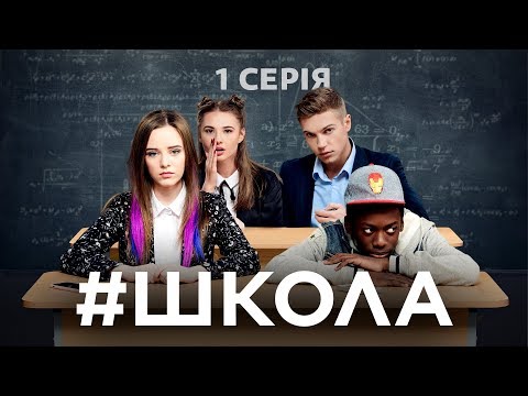 Сериал школа смотреть онлайн сериал школа 1 серия 1 сезон
