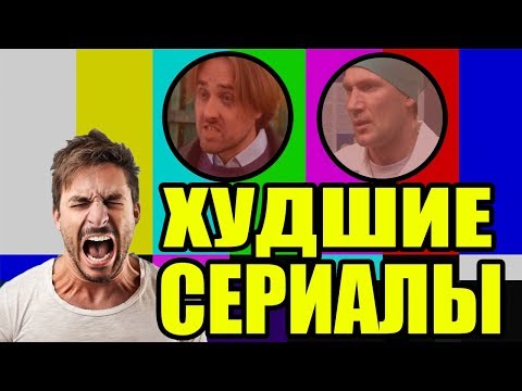Самый худший сериал