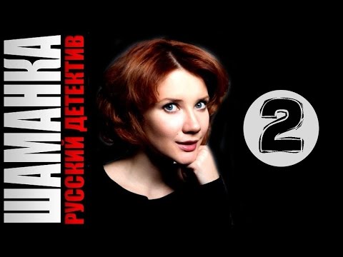 Шаманка 2 серия 1 сезон