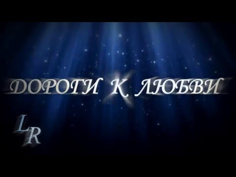 Фан сериал дороги к любви