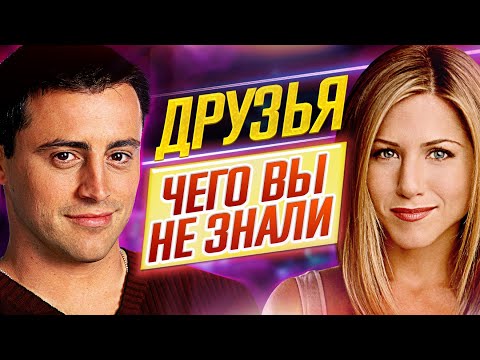 Друзья сериал интересные факты