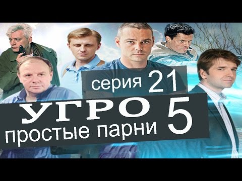 Угро 5 сезон смотреть онлайн все серии