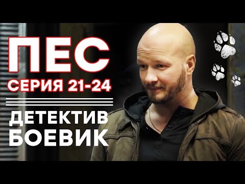 Пес сериал пес 21 серия