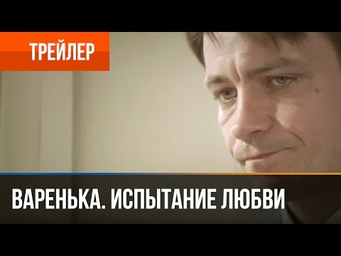 Варенька испытание любовью сериал