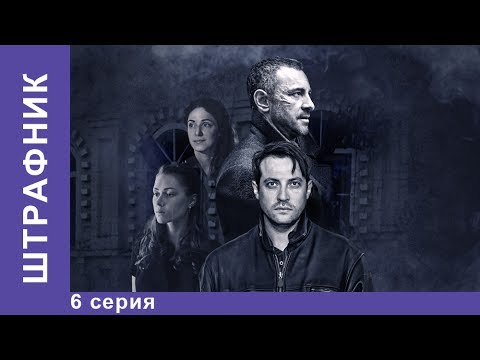 Штрафник сериал 6 серия