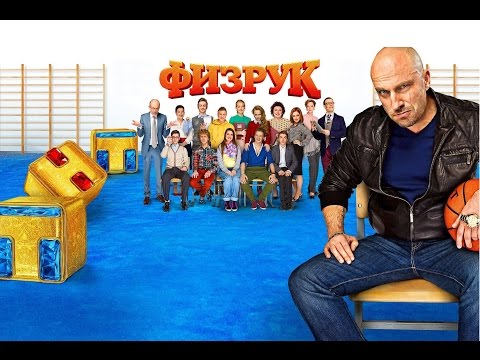 Смотреть онлайн физрук 3 сезон последняя серия