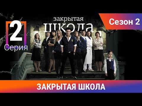Смотреть онлайн бесплатно закрытая школа сезон 2 все серии