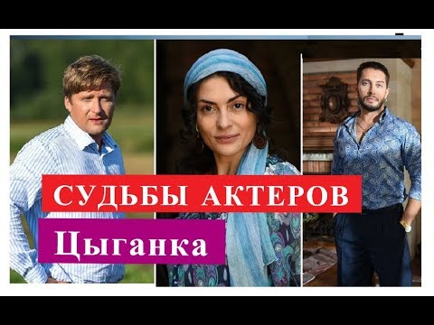Цыганка сериал актеры