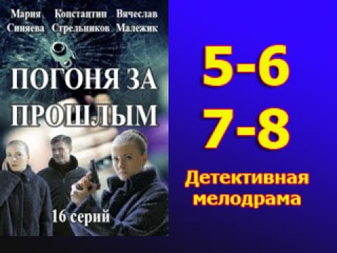 Сериал в погоне за прошлым
