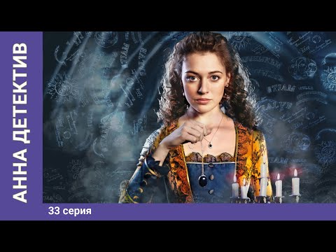 Анна детектив 1 сезон 33 серия