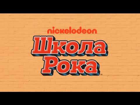 Школа рока 2 сезон 1 серия сериал