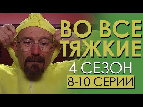 Во все тяжкие 4 сезон 4 серия перевод с испанского