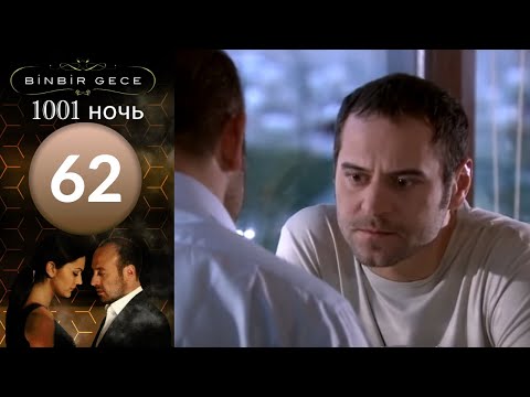 Фильм 1001 ночь 62 серия