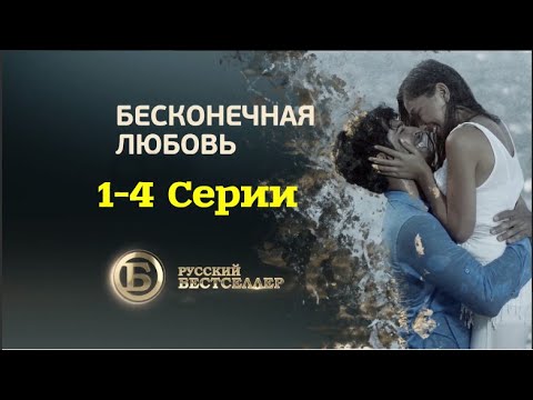 Бесконечная любовь черная любовь турецкий сериал на русском языке