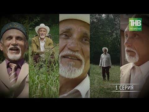 Икенче туй татарча кино все серии подряд бесплатно