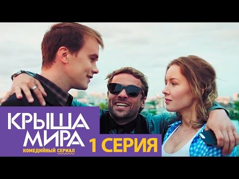 Выше крыши сериал