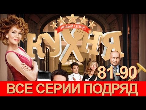 Смотреть кухня онлайн новые серии онлайн кухня