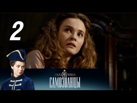 Екатерина фильм смотреть онлайн 2 серия