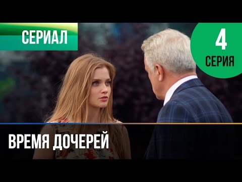 Фильм время дочерей 4 серия