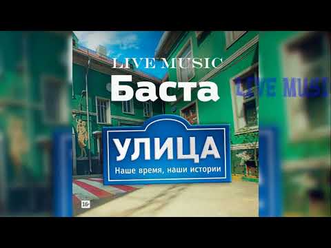 Баста улица ost сериал улица nr