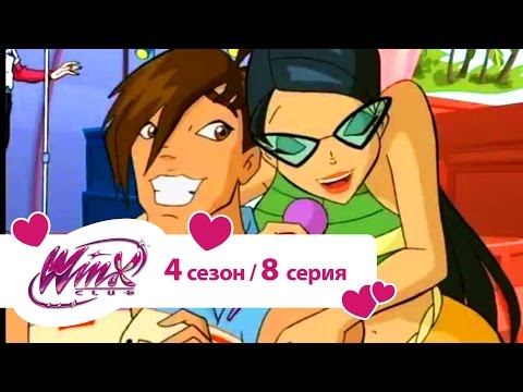 Винкс клуб энчантикс сериал 4 сезон 7 серия