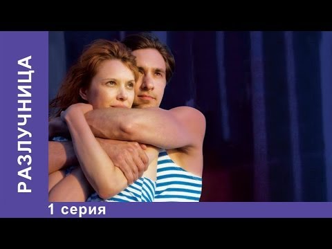 Актеры сериал разлучница