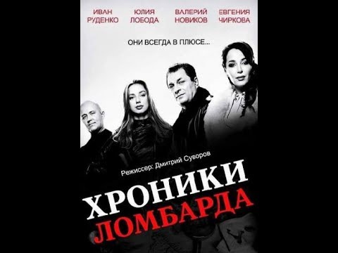 Хроники ломбарда сериал смотреть сериал