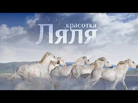 Смотреть сериал красотка ляля сезон 2 все серии